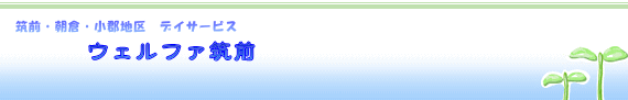 デイサービスセンタ　ウェルファ筑前　タイトル
