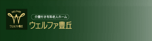 ウェルファ豊丘ロゴ